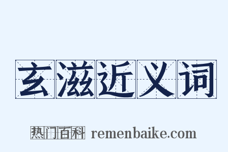 玄滋近义词是什么意思的图片